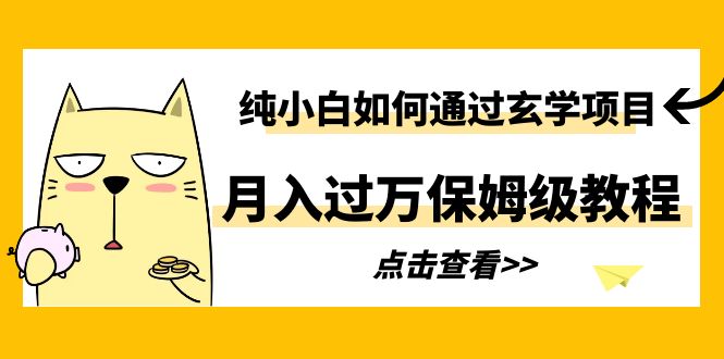 【副业项目6228期】纯小白如何通过玄学项目月入过万保姆级教程-佐帆副业网