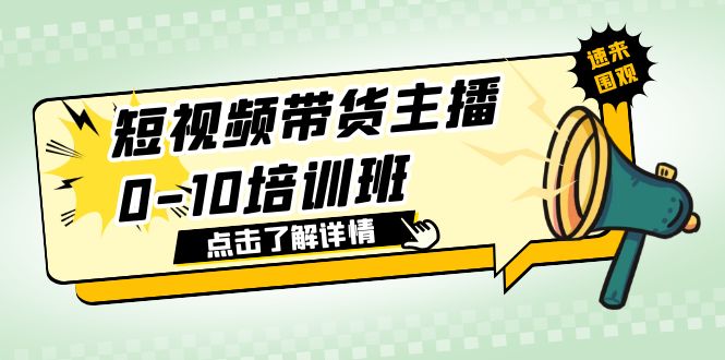 【副业项目6127期】短视频带货主播0-10培训班 1.6·亿直播公司主播培训负责人教你做好直播带货-佐帆副业网