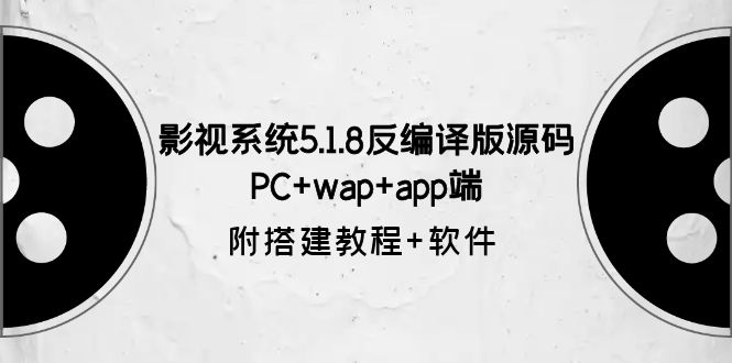 【副业项目6128期】影视系统5.1.8反编译版源码：PC+wap+app端【附搭建教程+软件】-佐帆副业网