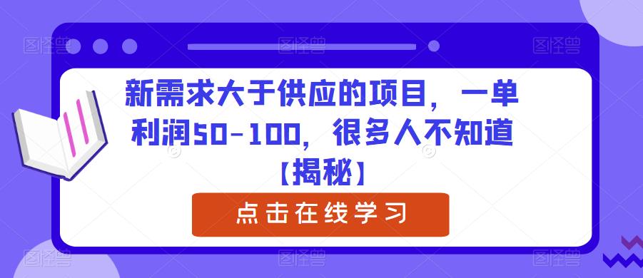 【副业项目6234期】新需求大于供应的项目，一单利润50-100，很多人不知道【揭秘】-佐帆副业网