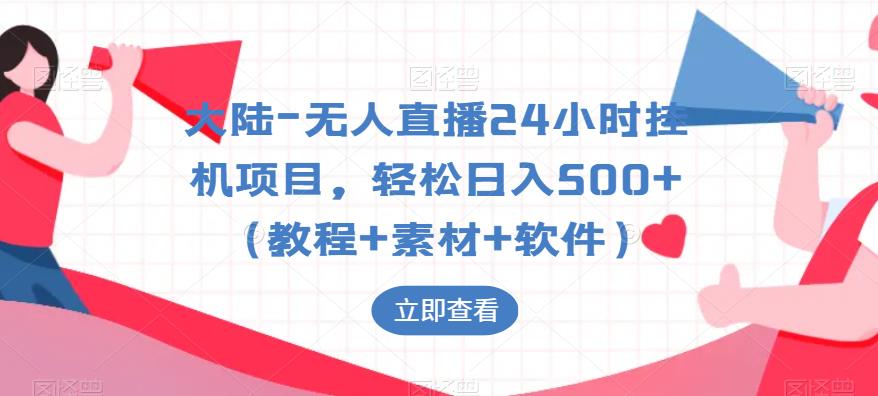 【副业项目6239期】大陆-无人直播24小时挂机项目，轻松日入500+（教程+素材+软件）-佐帆副业网