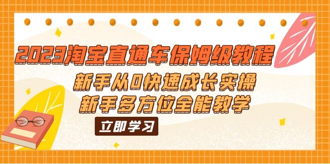 【副业项目6346期】2023淘宝直通车保姆级教程：新手从0快速成长实操，新手多方位全能教学-佐帆副业网