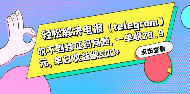 【副业项目6348期】轻松解决电报（telegram）收不到验证码问题，一单收29.9元，单日收益破500+-佐帆副业网