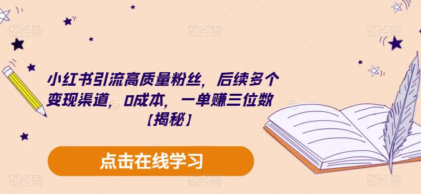 【副业项目6326期】小红书引流高质量粉丝，后续多个变现渠道，0成本，一单赚三位数【揭秘】-佐帆副业网