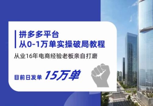 【副业项目6328期】拼多多从0-1万单实操破局教程，从业16年电商经验打磨，目前日发单15万单-佐帆副业网