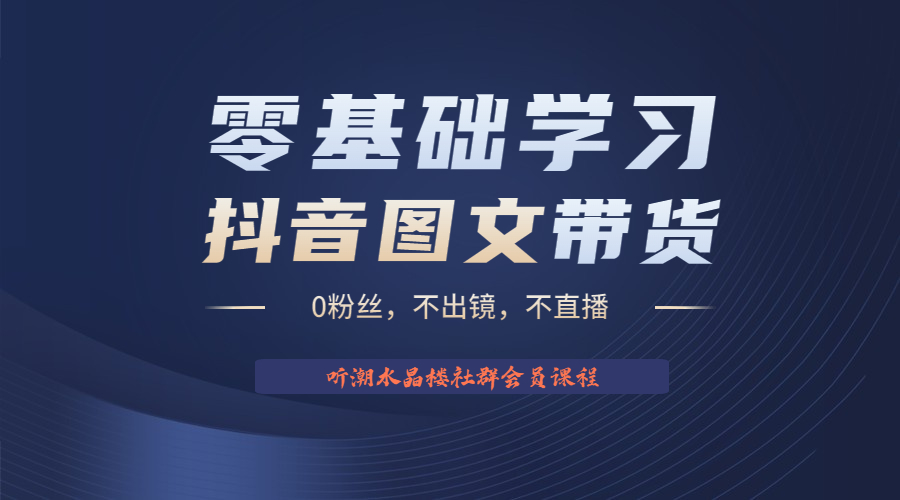 【副业项目6349期】不出镜 不直播 图片剪辑日入1000+2023后半年风口项目抖音图文带货掘金计划-佐帆副业网