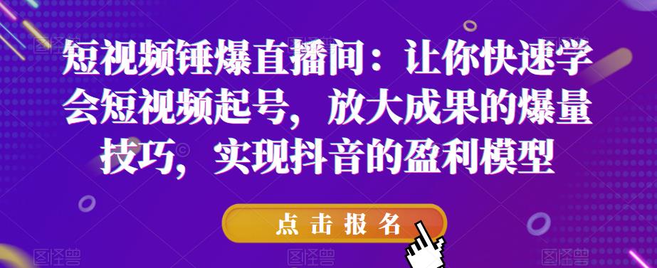 【副业项目6319期】让你快速学会短视频起号，放大成果的爆量技巧，实现抖音的盈利模型-佐帆副业网