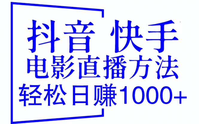 【副业项目6259期】抖音 快手电影直播方法，轻松日赚1000+（教程+防封技巧+工具）-佐帆副业网