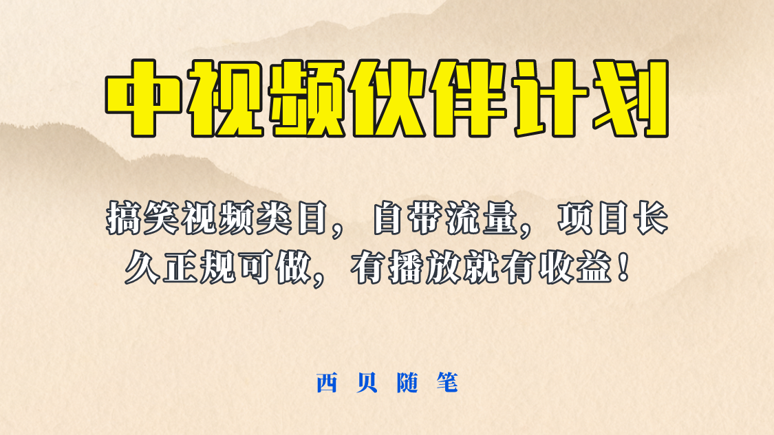 【副业项目6262期】中视频伙伴计划玩法！长久正规稳定，有播放就有收益！搞笑类目自带流量-佐帆副业网