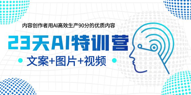 【副业项目6263期】23天AI创作特训营，如何利用AI高效生产90分的优质内容（更新）-佐帆副业网