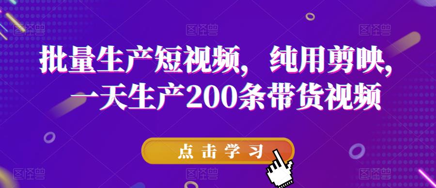 【副业项目6356期】批量生产短视频，纯用剪映，一天生产200条带货视频-佐帆副业网