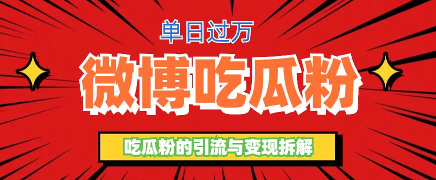 【副业项目6361期】微博吃瓜粉引流玩法，轻松日引100粉变现500+-佐帆副业网