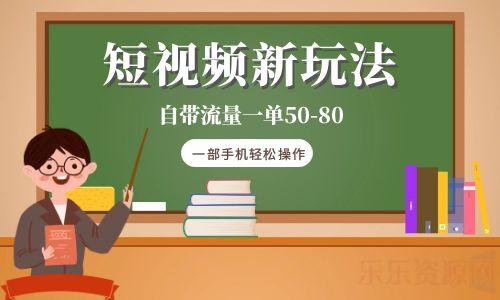 【副业项目6281期】短视频新玩法自带流量一单50-80一部手机轻松操作-佐帆副业网