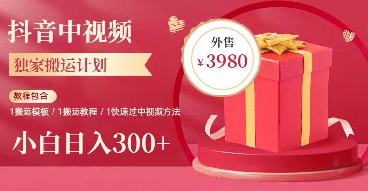 【副业项目6285期】2023年独家抖音中视频搬运计划，每天30分钟到1小时搬运 小白轻松日入300+-佐帆副业网