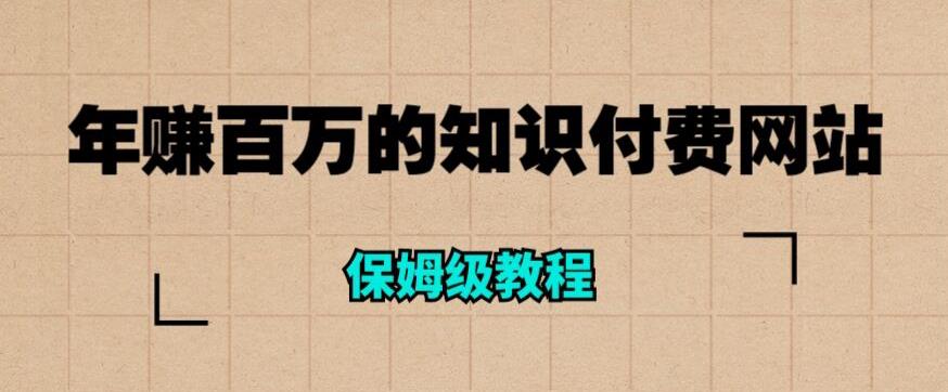 【副业项目6291期】年赚百万的知识付费网站是如何搭建的（超详细保姆级教程）-佐帆副业网