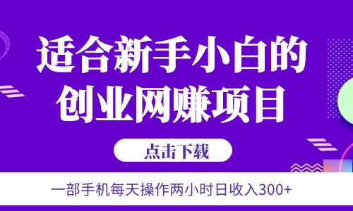 【副业项目6344期】6月更新 一部手机每天操作两小时日收入300+适合新手小白的创业网赚项目-佐帆副业网