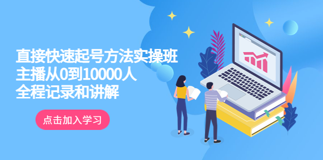 【副业项目6038期】真正的直接快速起号方法实操班：主播从0到10000人的全程记录和讲解-佐帆副业网