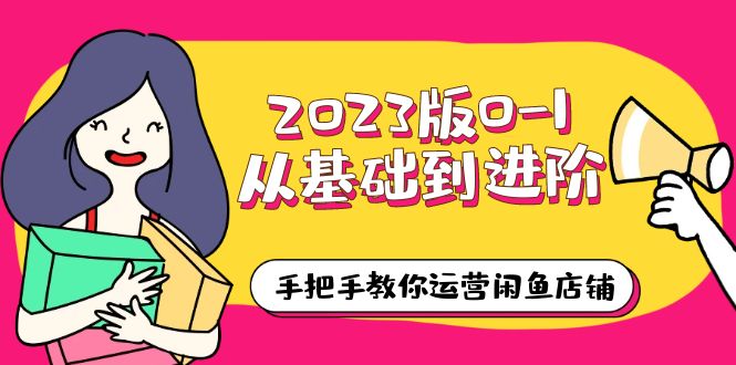 【副业项目6040期】2023版0-1从基础到进阶，手把手教你运营闲鱼店铺（10节视频课）-佐帆副业网