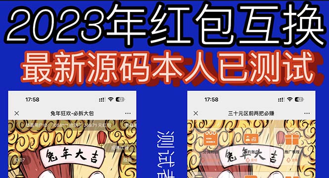 【副业项目6024期】外面收费588的红包互换网站搭建，免公众号+对接支付完美营运【源码+教程】-佐帆副业网