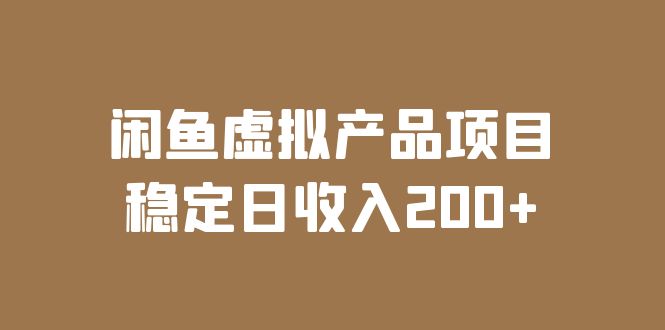 【副业项目6047期】闲鱼虚拟产品项目 稳定日收入200+（实操课程+实时数据）-佐帆副业网