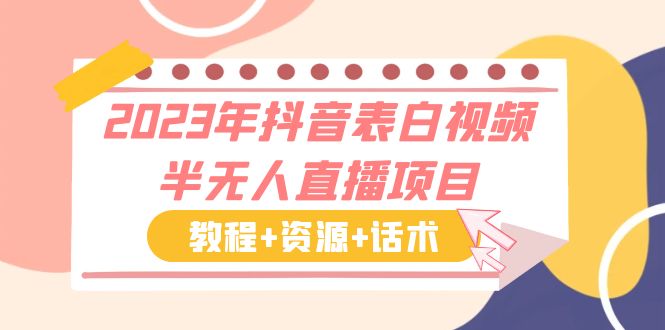 【副业项目6048期】2023年抖音表白视频半无人直播项目 一单赚19.9到39.9元（教程+资源+话术）-佐帆副业网