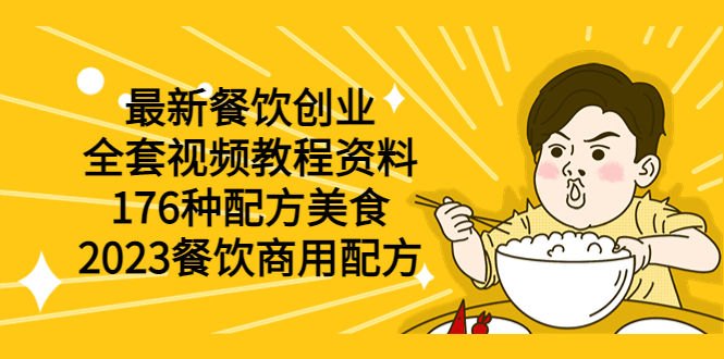 【副业项目6034期】最新餐饮创业（全套视频教程资料）176种配方美食，2023餐饮商用配方-佐帆副业网