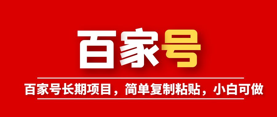 【副业项目6057期】百家号长期项目，简单复制粘贴，小白可做-佐帆副业网