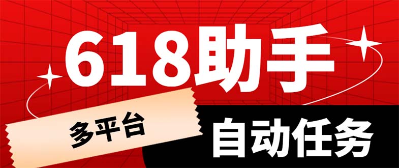 【副业项目6036期】多平台618任务助手，支持京东，淘宝，快手等软件内的17个活动的68个任务-佐帆副业网