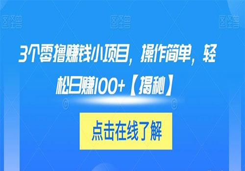 【副业项目6061期】3个零撸赚钱小项目2023，操作简单，轻松日赚100+【揭秘】-佐帆副业网