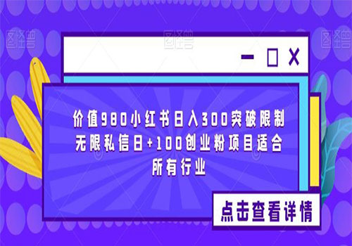 【副业项目6064期】2023价值980小红书日入300突破限制无限私信日+100创业粉项目适合所有行业-佐帆副业网