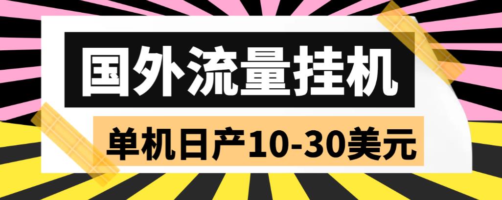 【副业项目6007期】外面收费1888国外流量全自动挂机项目 单机日产10-30美元 (自动脚本+教程)-佐帆副业网