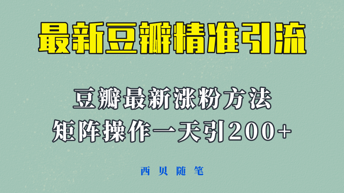 【副业项目5999期】矩阵操作，一天引流200+，23年最新的豆瓣引流方法-佐帆副业网