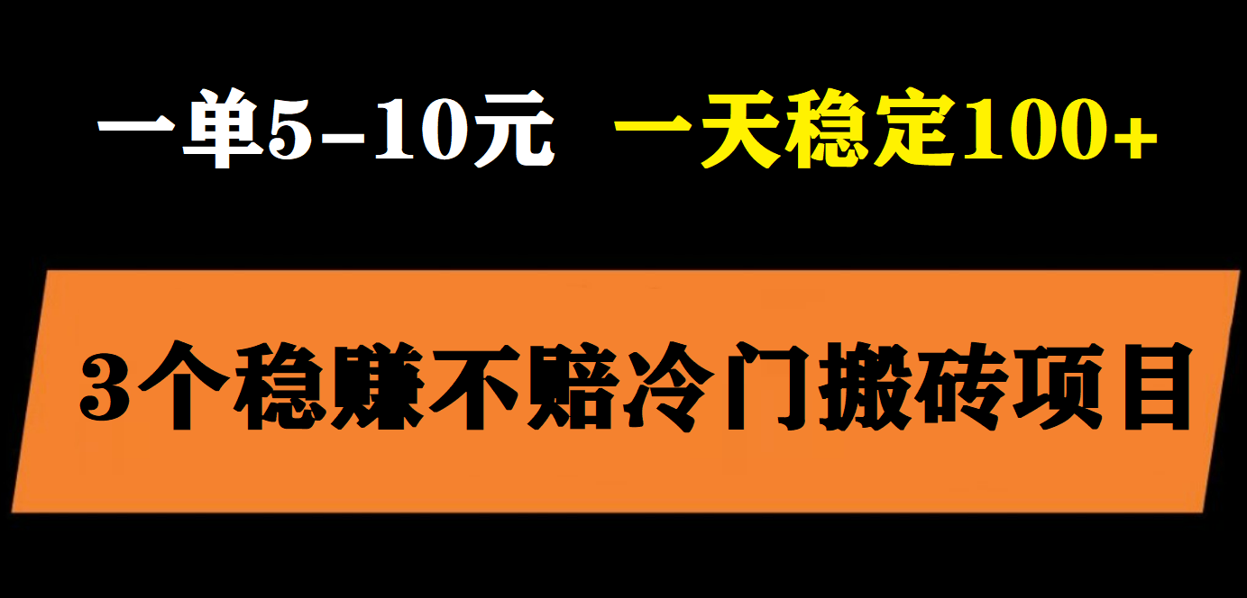 【副业项目6001期】3个最新稳定的冷门搬砖项目，小白无脑照抄当日变现日入过百-佐帆副业网