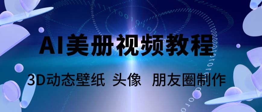 【副业项目6010期】AI美册爆款视频制作教程，轻松领先美册赛道【教程+素材】-佐帆副业网