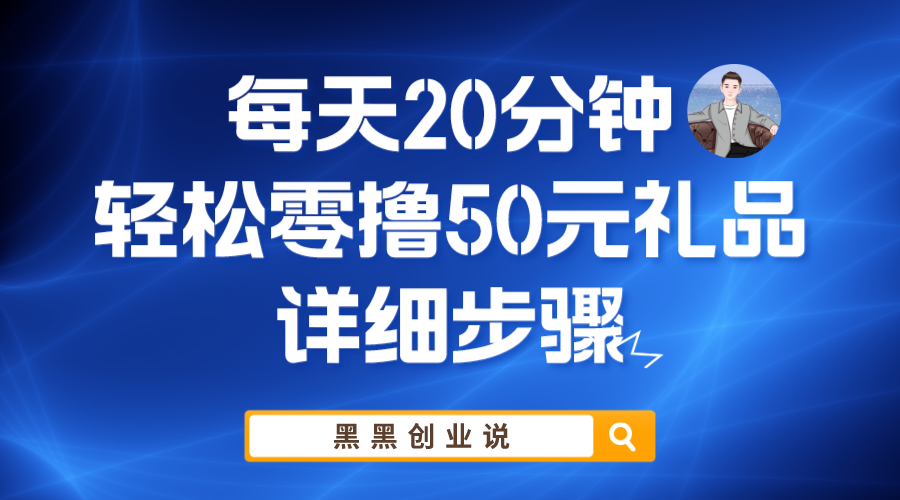 【副业项目6011期】每天20分钟，轻松零撸50元礼品实战教程-佐帆副业网