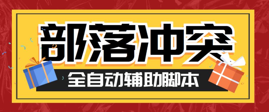 【副业项目6079期】最新coc部落冲突辅助脚本，自动刷墙刷资源捐兵布阵宝石【永久脚本+使用教程】-佐帆副业网