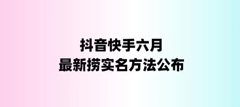 【副业项目6080期】外面收费1800的最新快手抖音捞实名方法，会员自测【随时失效】-佐帆副业网