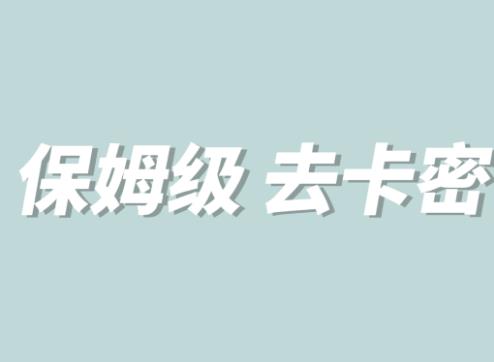 【副业项目6092期】全网最细0基础MT保姆级完虐卡密教程系列，菜鸡小白从去卡密入门到大佬-佐帆副业网