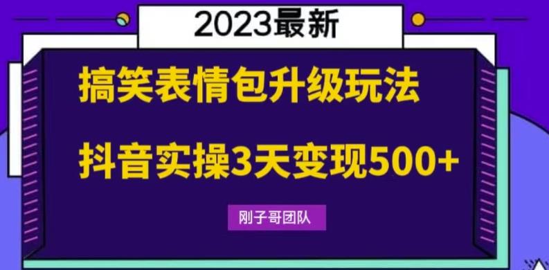 【副业项目6068期】搞笑表情包升级玩法，简单操作，抖音实操3天变现500+-佐帆副业网