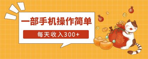 【副业项目6210期】互联网小白用这个方法每天收入300+一部手机操作简单不需要引流-佐帆副业网