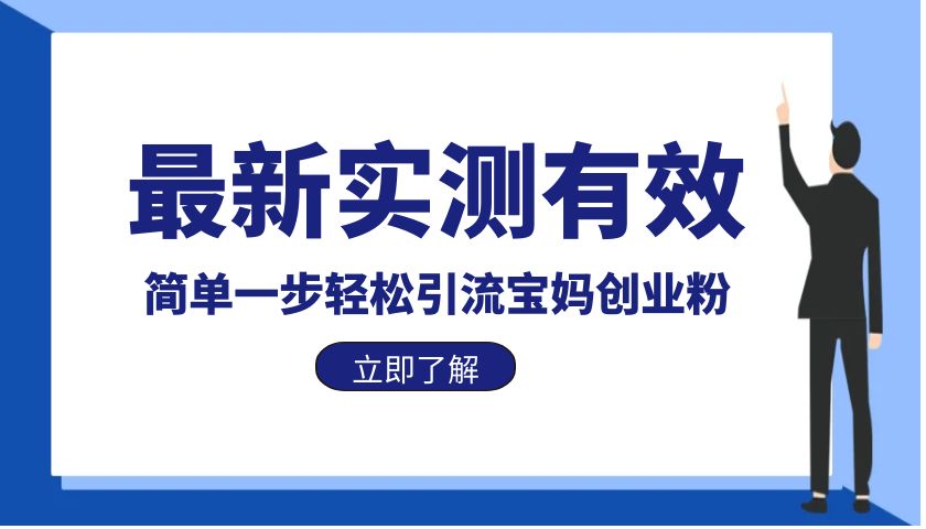 【副业项目6131期】最新实测有效简单一步轻松引流宝妈创业粉-佐帆副业网