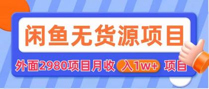 【副业项目6140期】闲鱼无货源项目 零元零成本 外面2980项目拆解-佐帆副业网