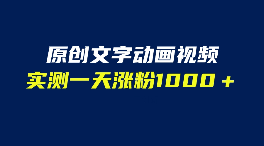 【副业项目6604期】文字动画原创视频，软件全自动生成，实测一天涨粉1000＋（附软件教学）-佐帆副业网