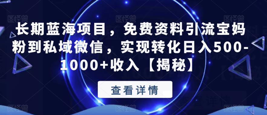 【副业项目6661期】长期蓝海项目，免费资料引流宝妈粉到私域微信，实现转化日入500-1000+收入【揭秘】-佐帆副业网