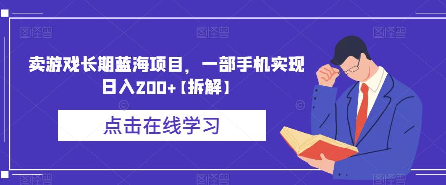 【副业项目6614期】卖游戏长期蓝海项目，一部手机实现日入200+【拆解】-佐帆副业网