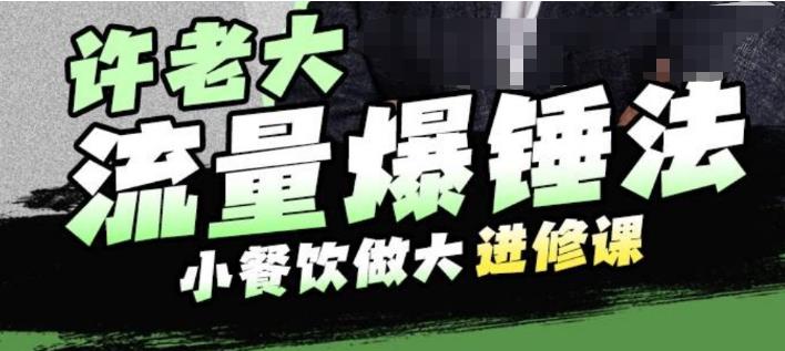 【副业项目6615期】许老大流量爆锤法，小餐饮做大进修课，一年1000家店亲身案例大公开-佐帆副业网