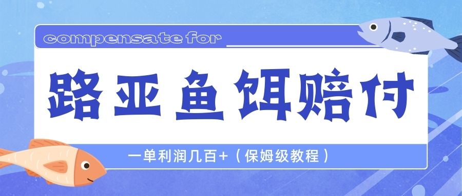 【副业项目6740期】最新路亚鱼饵打假赔付玩法，一单利润几百+（保姆级教程）-佐帆副业网