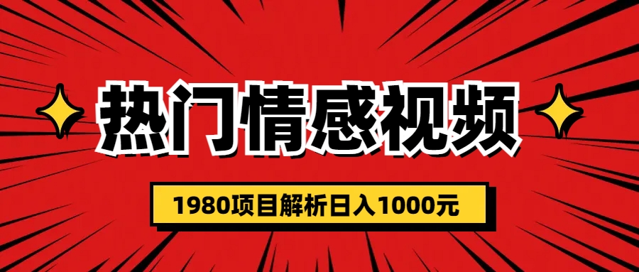 【副业项目6741期】热门话题视频涨粉变现1980项目解析日收益入1000-佐帆副业网