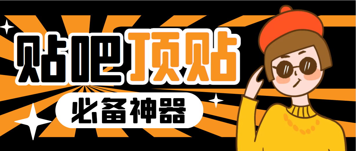 【副业项目6880期】收费368元的最新贴吧顶帖软件，一键傻瓜式使用【顶帖脚本+使用教程】-佐帆副业网