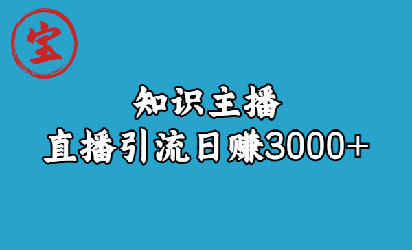 【副业项目6749期】知识主播直播引流日赚3000+（9节视频课）-佐帆副业网